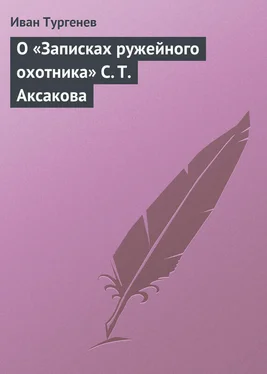 Иван Тургенев О «Записках ружейного охотника» С. Т. Аксакова обложка книги