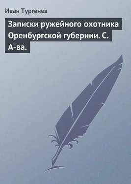 Иван Тургенев Записки ружейного охотника Оренбургской губернии. С. А-ва. обложка книги