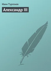 Иван Тургенев - Александр III