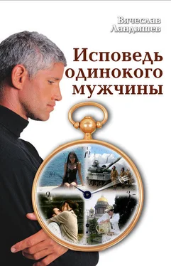 Вячеслав Ландышев Исповедь одинокого мужчины обложка книги