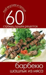 Сергей Кашин - Барбекю. Шашлык из мяса