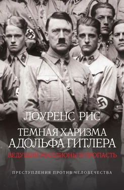 Лоуренс Рис Темная харизма Адольфа Гитлера. Ведущий миллионы в пропасть обложка книги