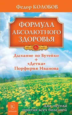 Федор Колобов Формула абсолютного здоровья. Дыхание по Бутейко + «Детка» Порфирия Иванова: два метода против всех болезней обложка книги