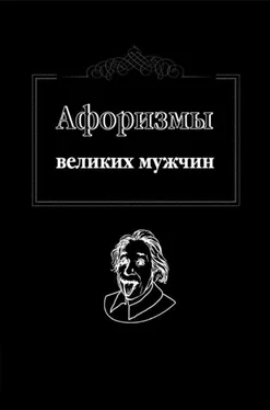 Ж. Оганян Афоризмы великих мужчин обложка книги