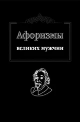 Ж. Оганян - Афоризмы великих мужчин