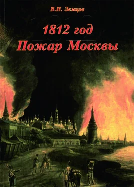 Владимир Земцов 1812 год. Пожар Москвы обложка книги