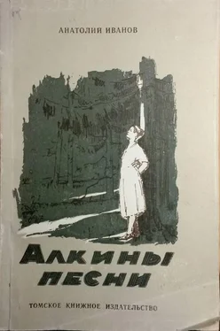 Анатолий Иванов Алкины песни обложка книги