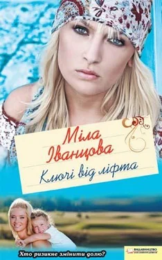 Міла Іванцова Ключі від ліфта обложка книги