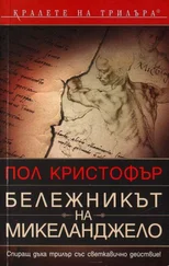 Пол Кристофър - Бележникът на Микеланджело