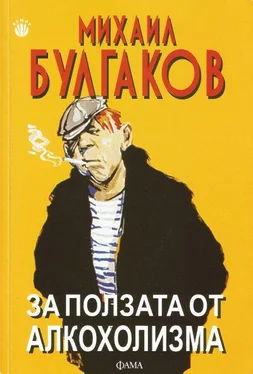 Михаил Булгаков За ползата от алкохолизма обложка книги