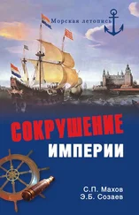 Сергей Махов - Сокрушение империи