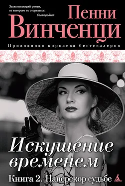 Пенни Винченци Наперекор судьбе обложка книги