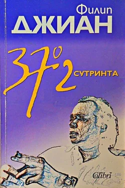 Филип Джиан 37° 2 сутринта обложка книги