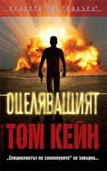 Том Кейн - Оцеляващият