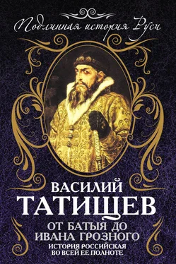 Василий Татищев От Батыя до Ивана Грозного: история Российская во всей ее полноте обложка книги