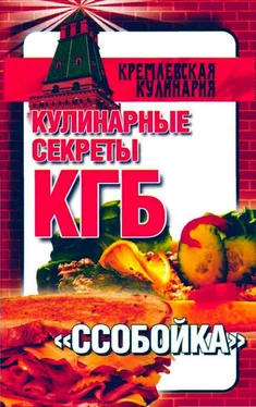 Любовь Смирнова Кулинарные секреты КГБ. Ссобойка обложка книги