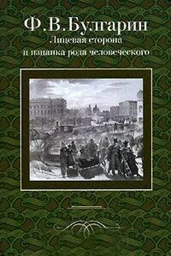 Фаддей Булгарин Сцена из частной жизни, в 2028 году, от Рожд. Христова обложка книги