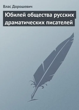 Влас Дорошевич Юбилей общества русских драматических писателей обложка книги