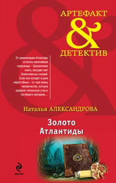 Наталья Александрова Золото Атлантиды обложка книги