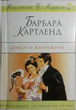 Барбара Картленд Дракон и жемчужина обложка книги