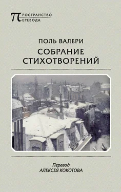 Поль Валери Собрание стихотворений обложка книги