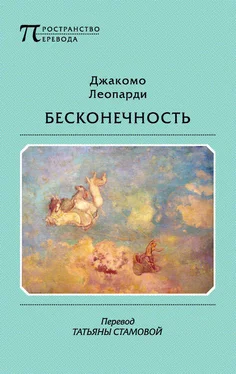 Джакомо Леопарди Бесконечность обложка книги