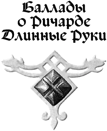 Ричард Длинные Руки император Часть первая Глава 1 Ужас стиснул сердце с - фото 1