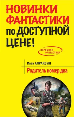 Иван Апраксин Родитель номер два обложка книги