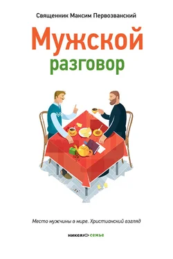 Протоиерей Максим Первозванский Мужской разговор. Место мужчины в мире. Христианский взгляд обложка книги