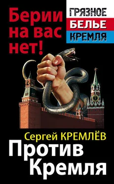 Сергей Кремлёв Против Кремля. Берии на вас нет! обложка книги