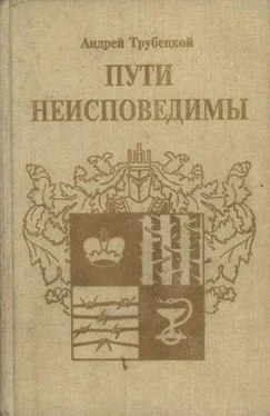 Андрей Трубецкой Пути неисповедимы (Воспоминания 1939-1955 гг.) обложка книги