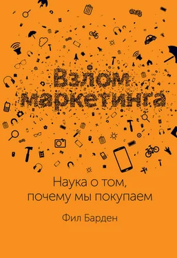 Фил Барден Взлом маркетинга. Наука о том, почему мы покупаем обложка книги