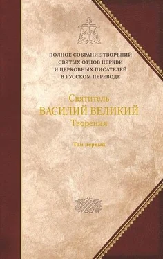 Василий Великий Святитель Василий Великий. Книга 1. Догматико-полемические творения. Экзегетические сочинения. Беседы обложка книги