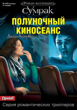 Джейн Андервуд Полуночный киносеанс обложка книги