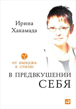 Ирина Хакамада В предвкушении себя. От имиджа к стилю обложка книги