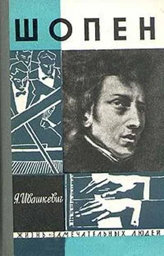 Ярослав Ивашкевич Шопен обложка книги