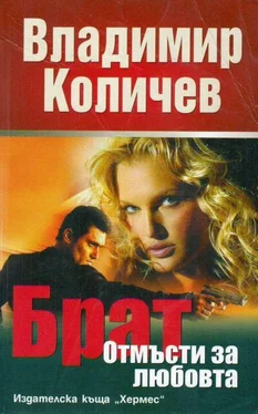 Владимир Количев Брат, отмъсти за любовта обложка книги