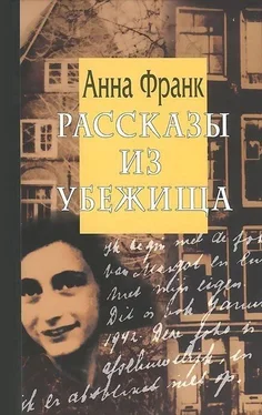 Анна Франк Рассказы из убежища обложка книги