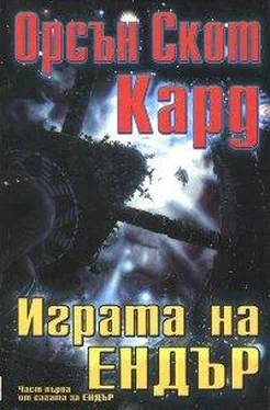 Орсън Кард Играта на Ендър обложка книги