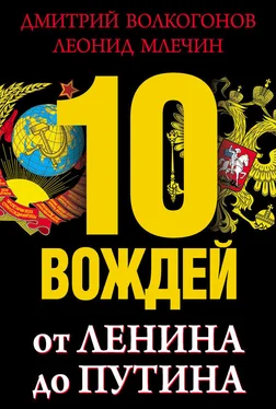 Леонид Млечин 10 вождей. От Ленина до Путина обложка книги