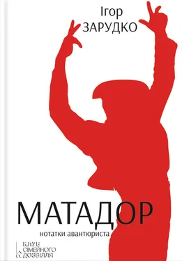 Ігор Зарудко Матадор. Нотатки авантюриста обложка книги