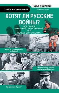 Олег Козинкин Хотят ли русские войны? Вся правда о Великой Отечественной, или Почему врут историки обложка книги