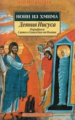 Нонн Хмимский - Деяния Иисуса - Парафраза Святого Евангелия от Иоанна