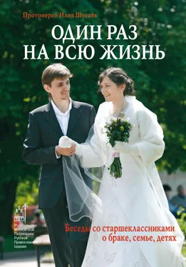 Илия Шугаев Один раз на всю жизнь. Беседы со старшеклассниками о браке, семье, детях обложка книги