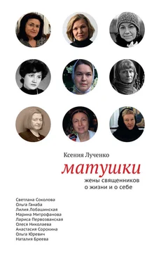 Ксения Лученко Матушки: Жены священников о жизни и о себе обложка книги