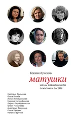 Ксения Лученко - Матушки - Жены священников о жизни и о себе