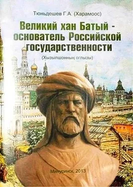 Г. Тюньдешев (Харамоос) Великий хан Батый – основатель Российской государственности обложка книги