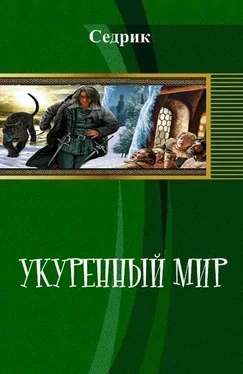 Седрик Укуренный мир обложка книги