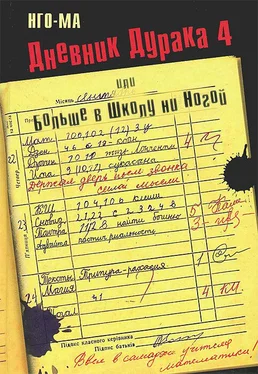 Нго-Ма Дневник Дурака-4, или Больше в Школу ни Ногой обложка книги