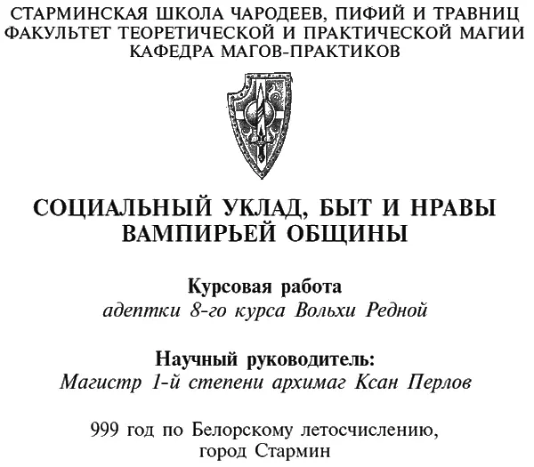 Часть первая Социальный уклад быт и нравы вампирьей общины Вик А что Вы - фото 6